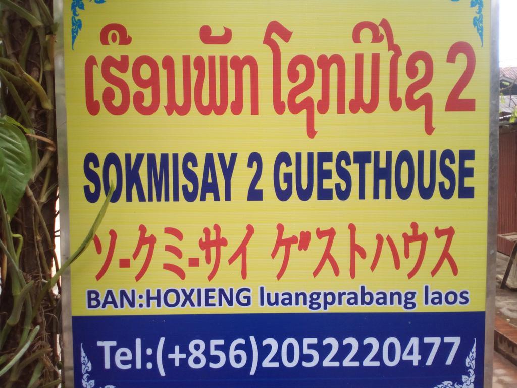 Sokmisay2 Guesthouse لوانغ برابانغ المظهر الخارجي الصورة